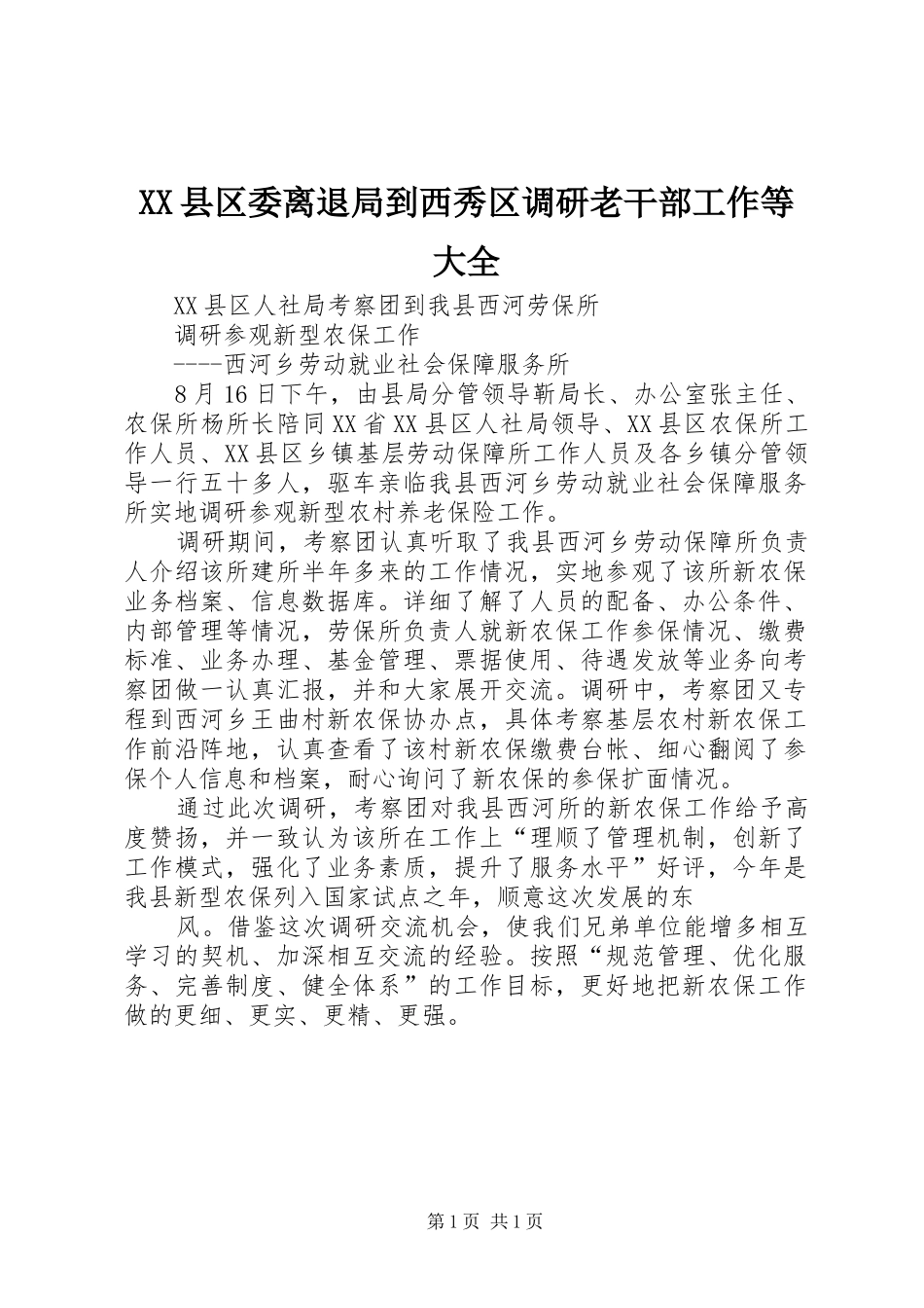 2024年县区委离退局到西秀区调研老干部工作等大全_第1页