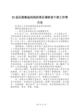 2024年县区委离退局到西秀区调研老干部工作等大全