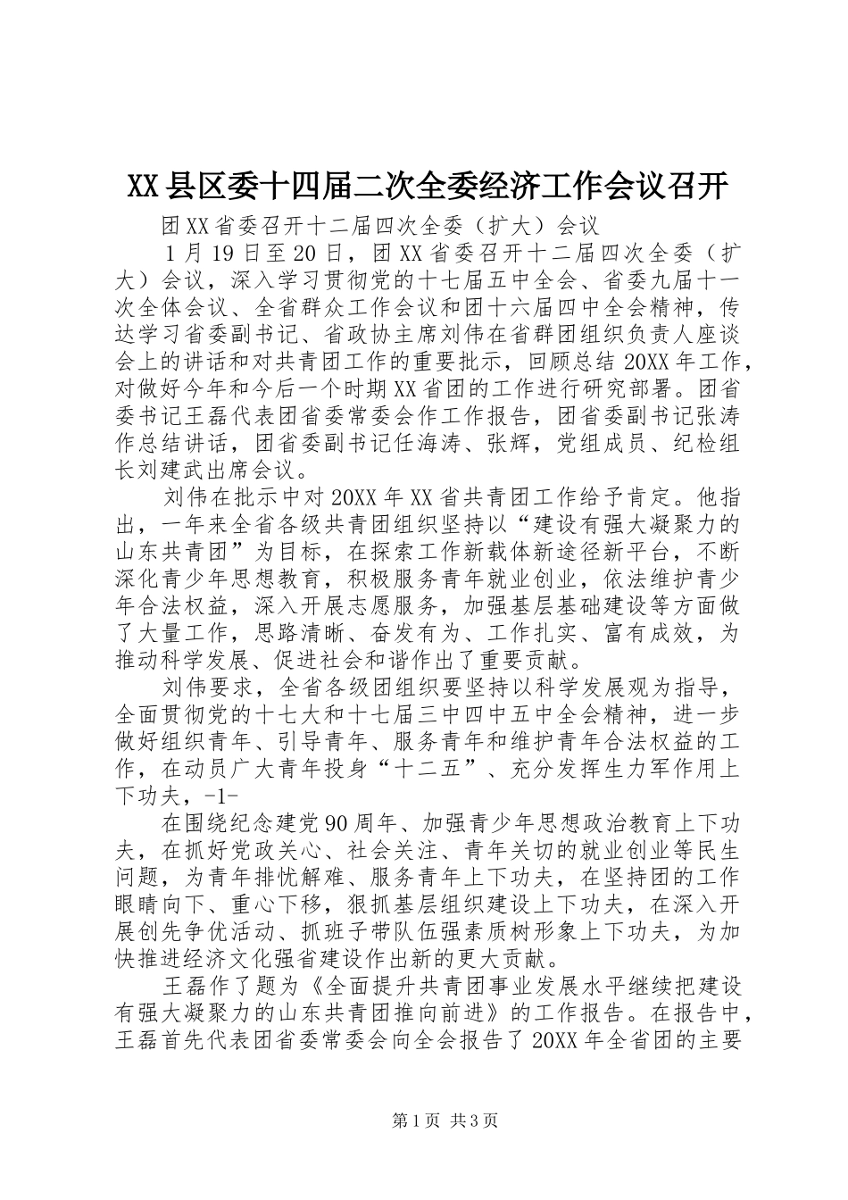 2024年县区委十四届二次全委经济工作会议召开_第1页