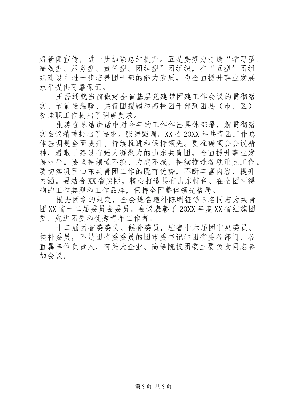 2024年县区委十四届二次全委经济工作会议召开_第3页