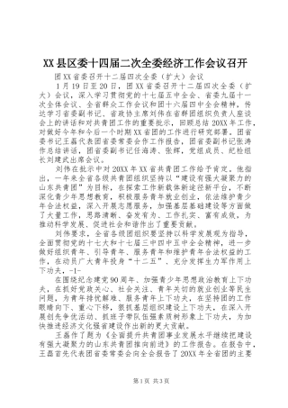2024年县区委十四届二次全委经济工作会议召开