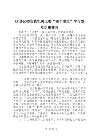 2024年县区委市直机关工委四个注重学习型党组织建设