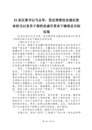 2024年县区委书记马志军坚定理想信念强化使命担当以党员干部的忠诚尽责实干确保总目标实现
