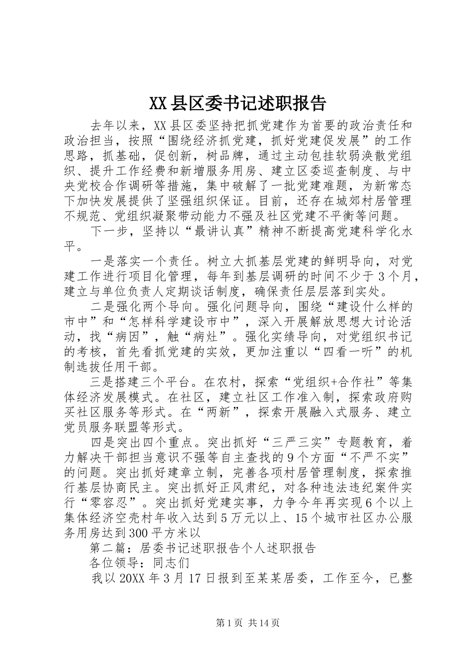 2024年县区委书记述职报告_第1页