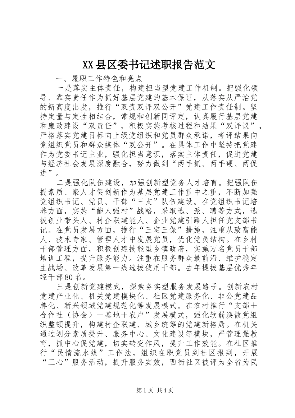 2024年县区委书记述职报告范文_第1页