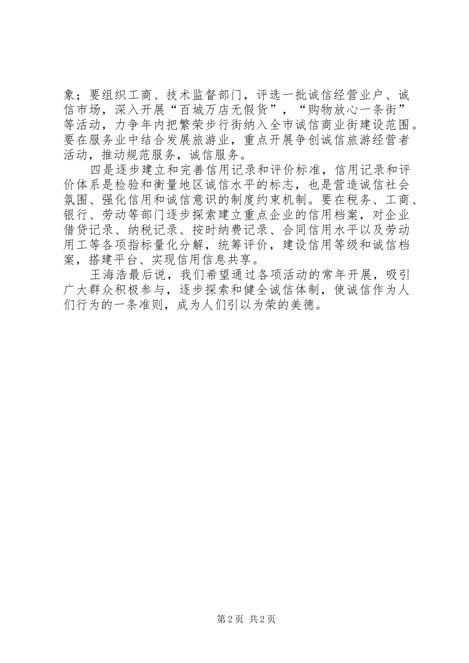 2024年县区委书记王海浩铸诚信创文明构建和谐社会_第2页