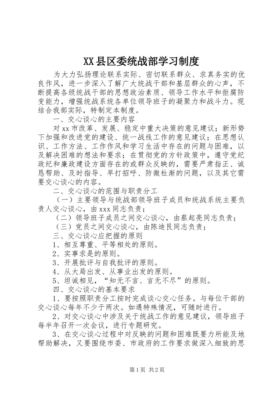 2024年县区委统战部学习制度_第1页