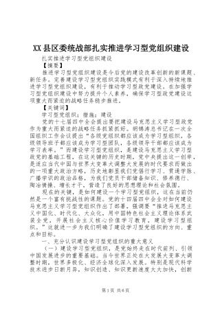 2024年县区委统战部扎实推进学习型党组织建设