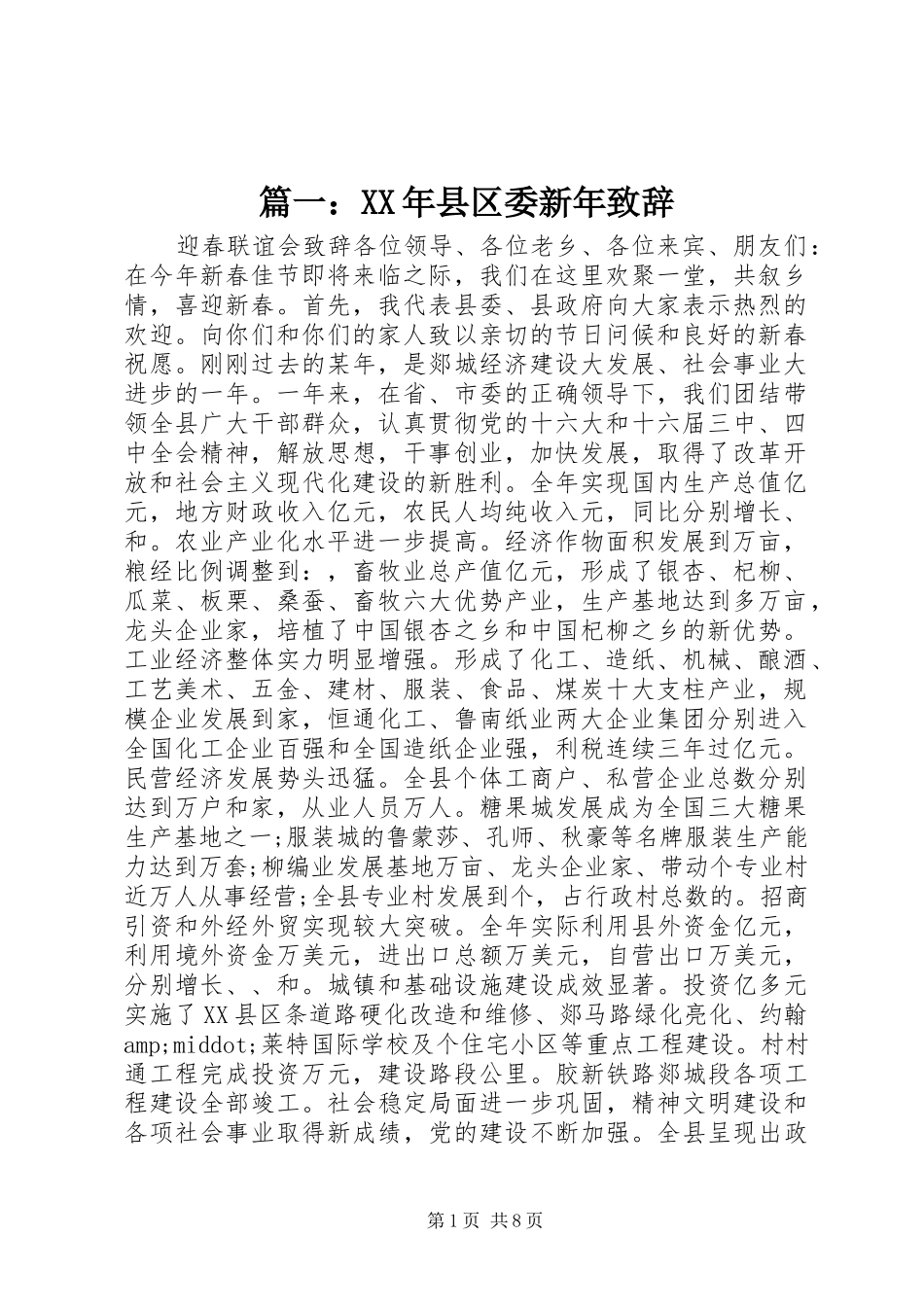2024年县区委新年致辞_第1页