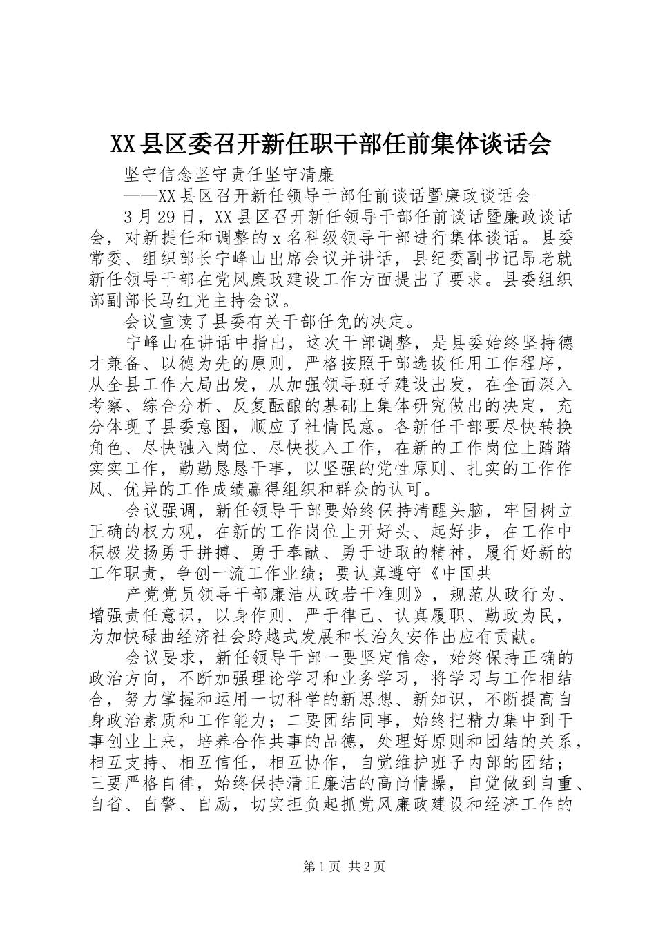 2024年县区委召开新任职干部任前集体谈话会_第1页