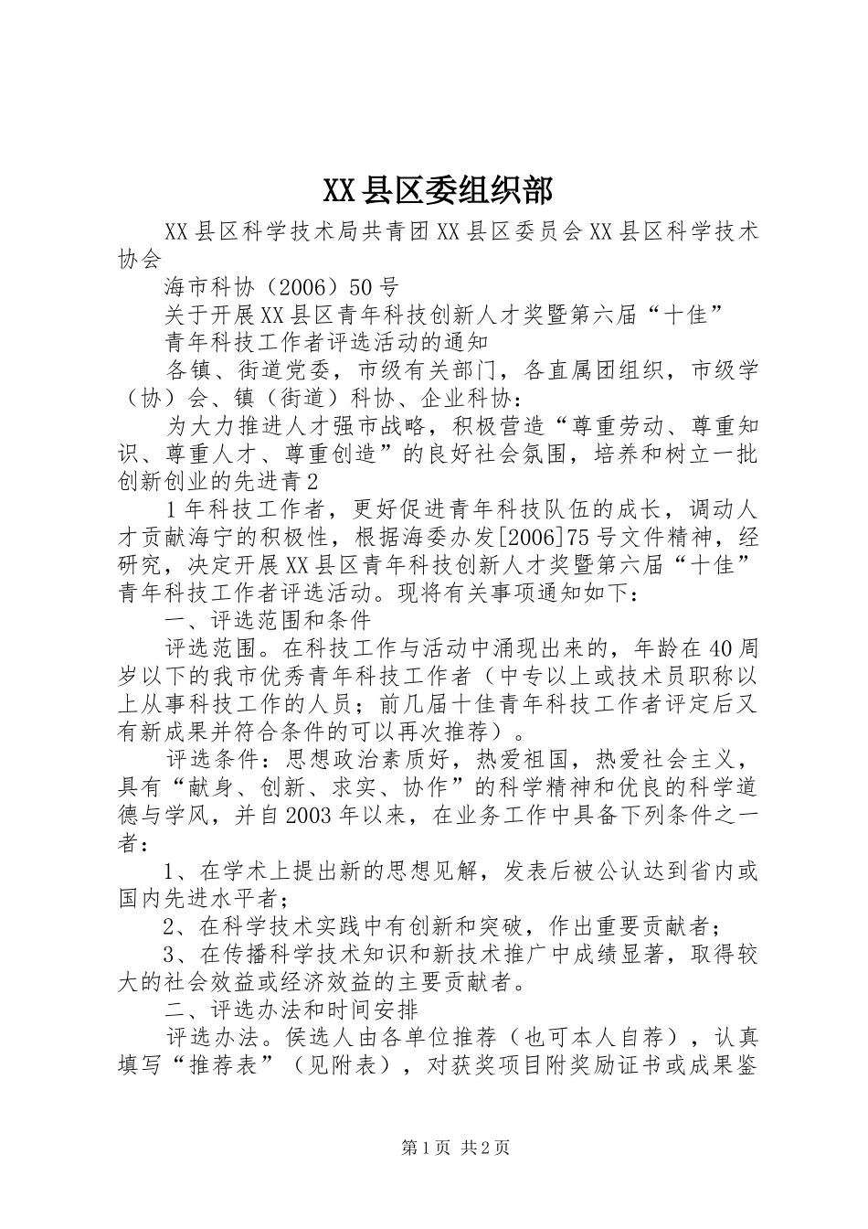 2024年县区委组织部_第1页