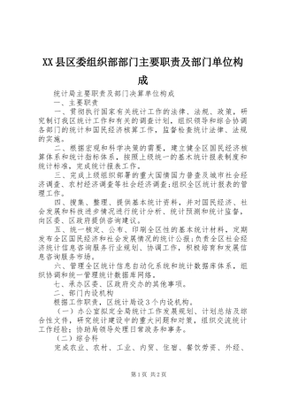 2024年县区委组织部部门主要职责及部门单位构成
