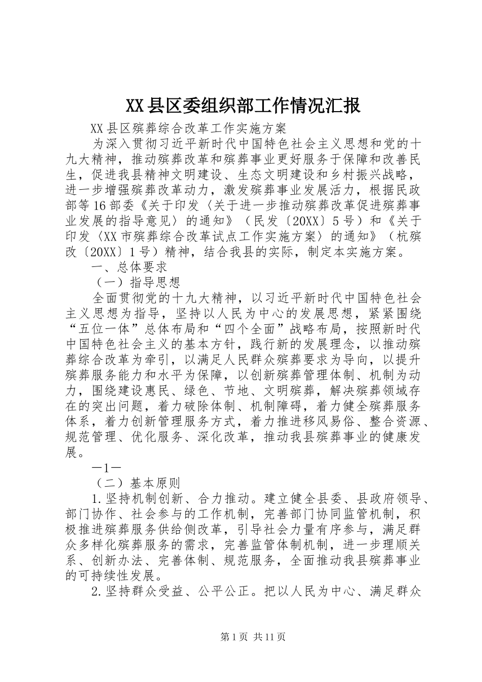 2024年县区委组织部工作情况汇报_第1页