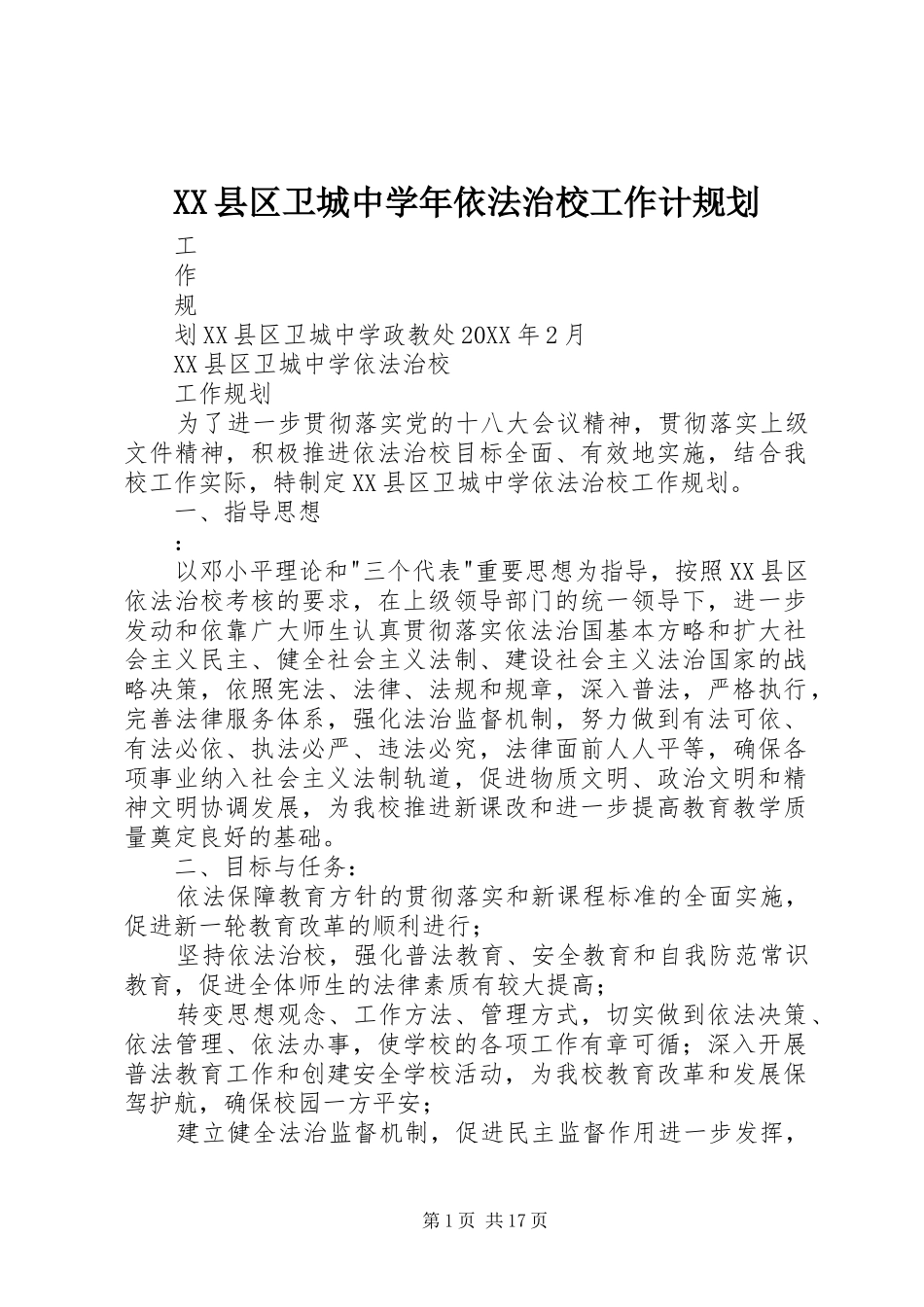 2024年县区卫城中学年依法治校工作计规划_第1页