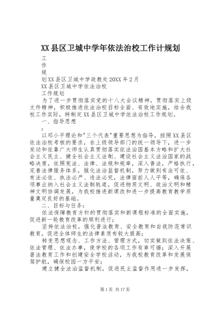 2024年县区卫城中学年依法治校工作计规划