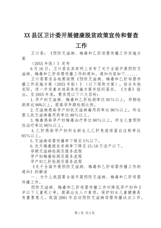 2024年县区卫计委开展健康脱贫政策宣传和督查工作