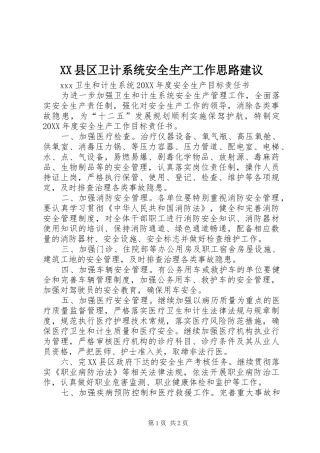 2024年县区卫计系统安全生产工作思路建议