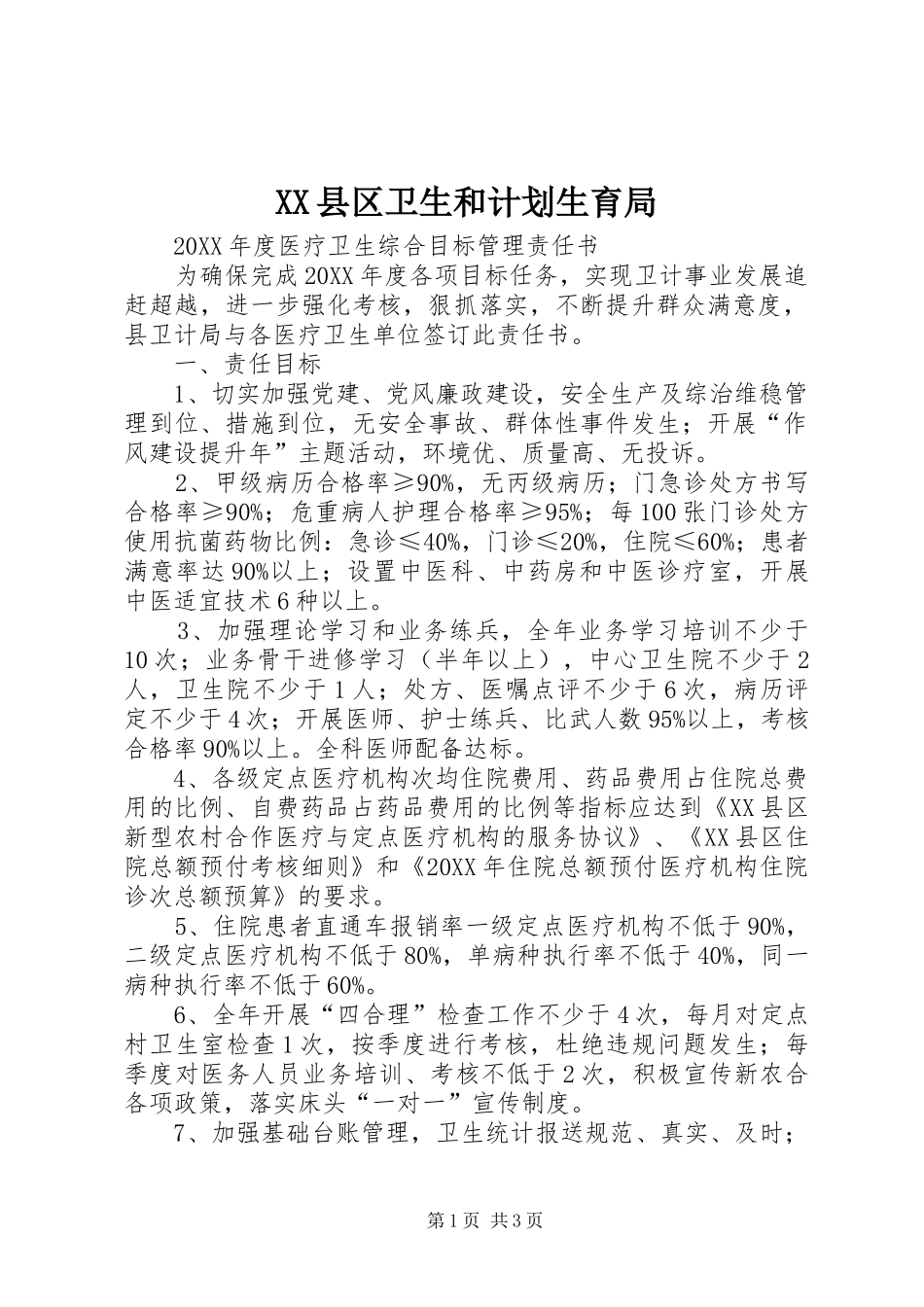 2024年县区卫生和计划生育局_第1页