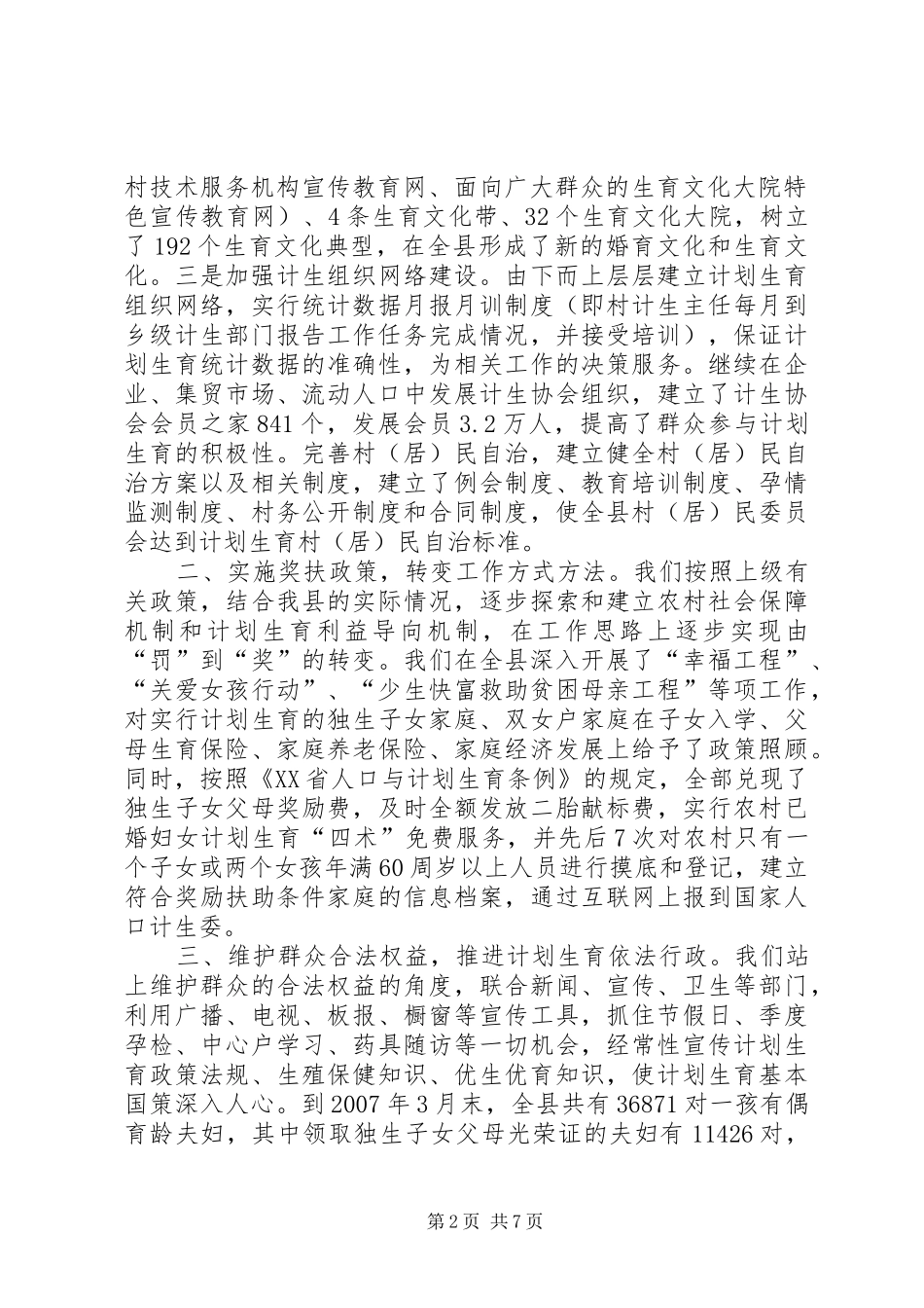 2024年县区卫生和计划生育局ＸＸ县计划生育局上半年工作总结_第2页