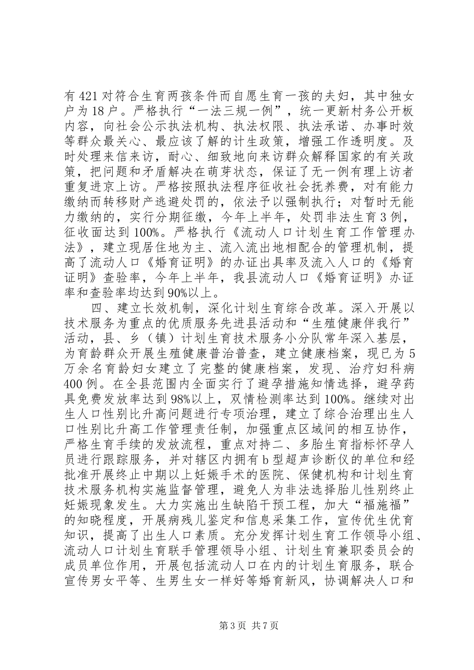 2024年县区卫生和计划生育局ＸＸ县计划生育局上半年工作总结_第3页