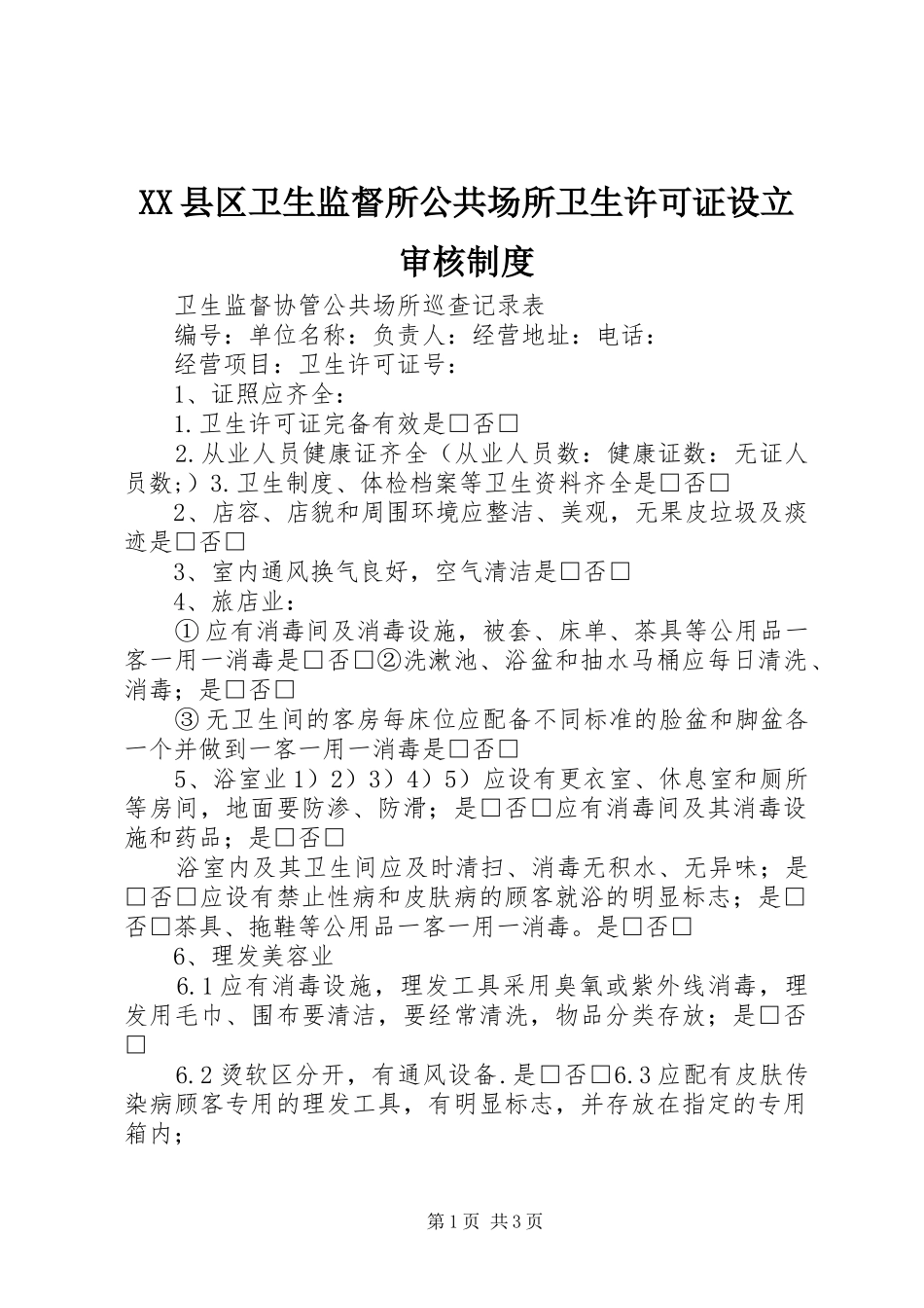 2024年县区卫生监督所公共场所卫生许可证设立审核制度_第1页