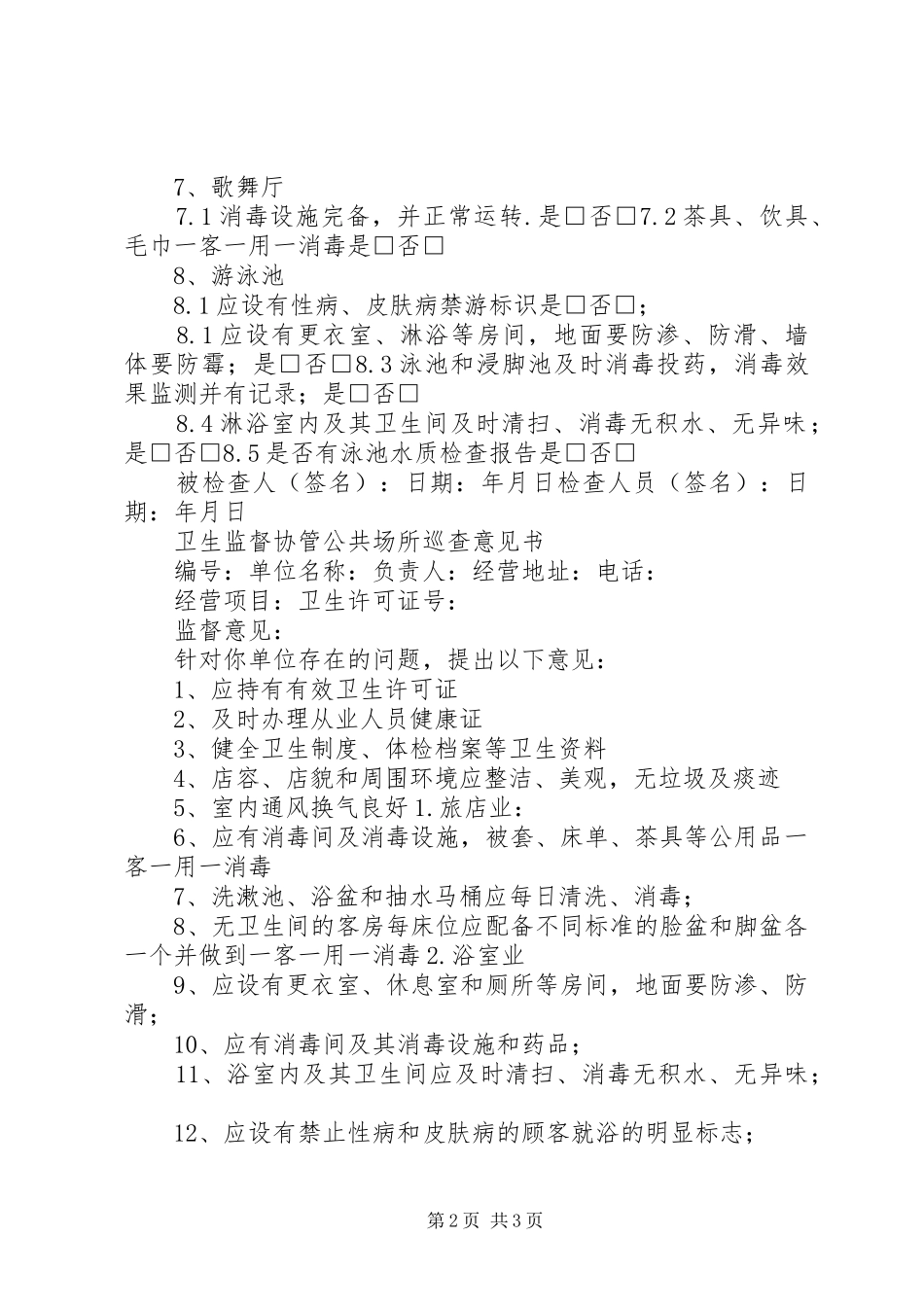 2024年县区卫生监督所公共场所卫生许可证设立审核制度_第2页