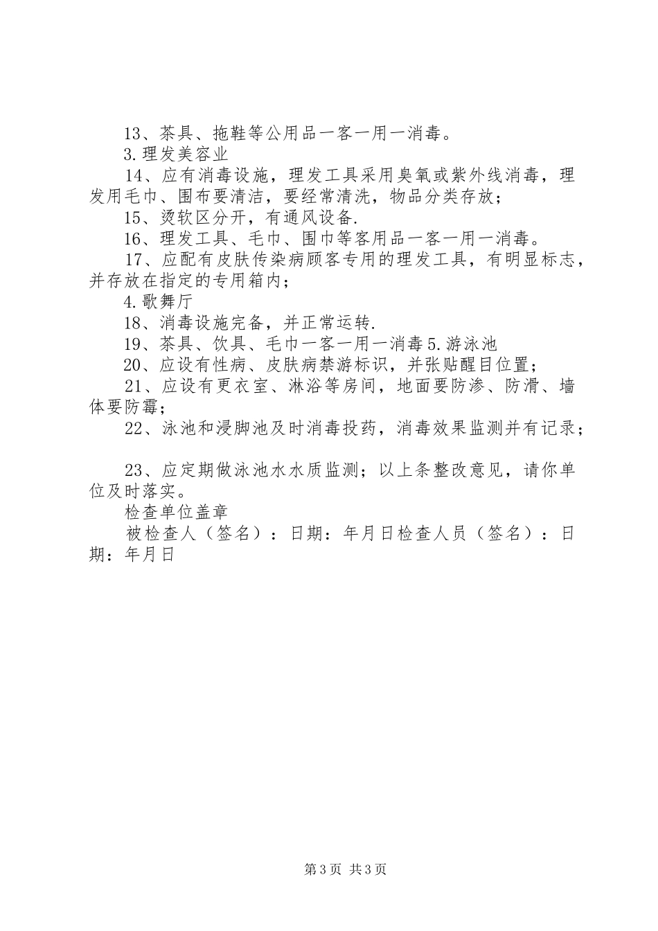 2024年县区卫生监督所公共场所卫生许可证设立审核制度_第3页