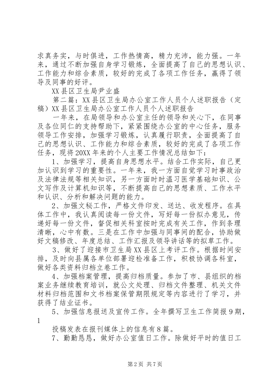 2024年县区卫生局办公室工作人员个人述职报告_第2页