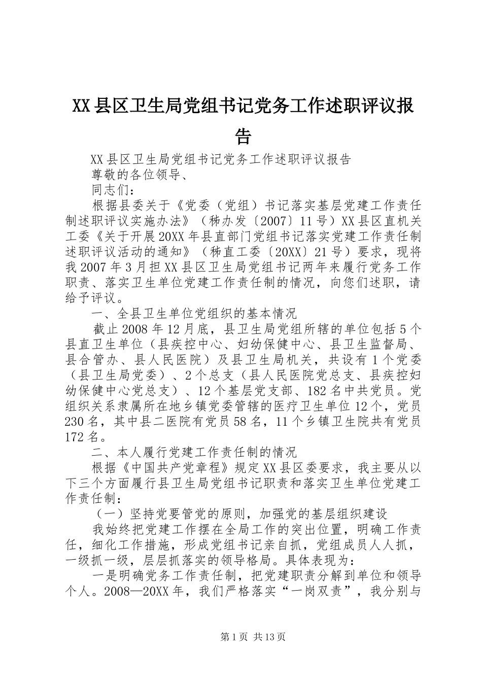 2024年县区卫生局党组书记党务工作述职评议报告_第1页