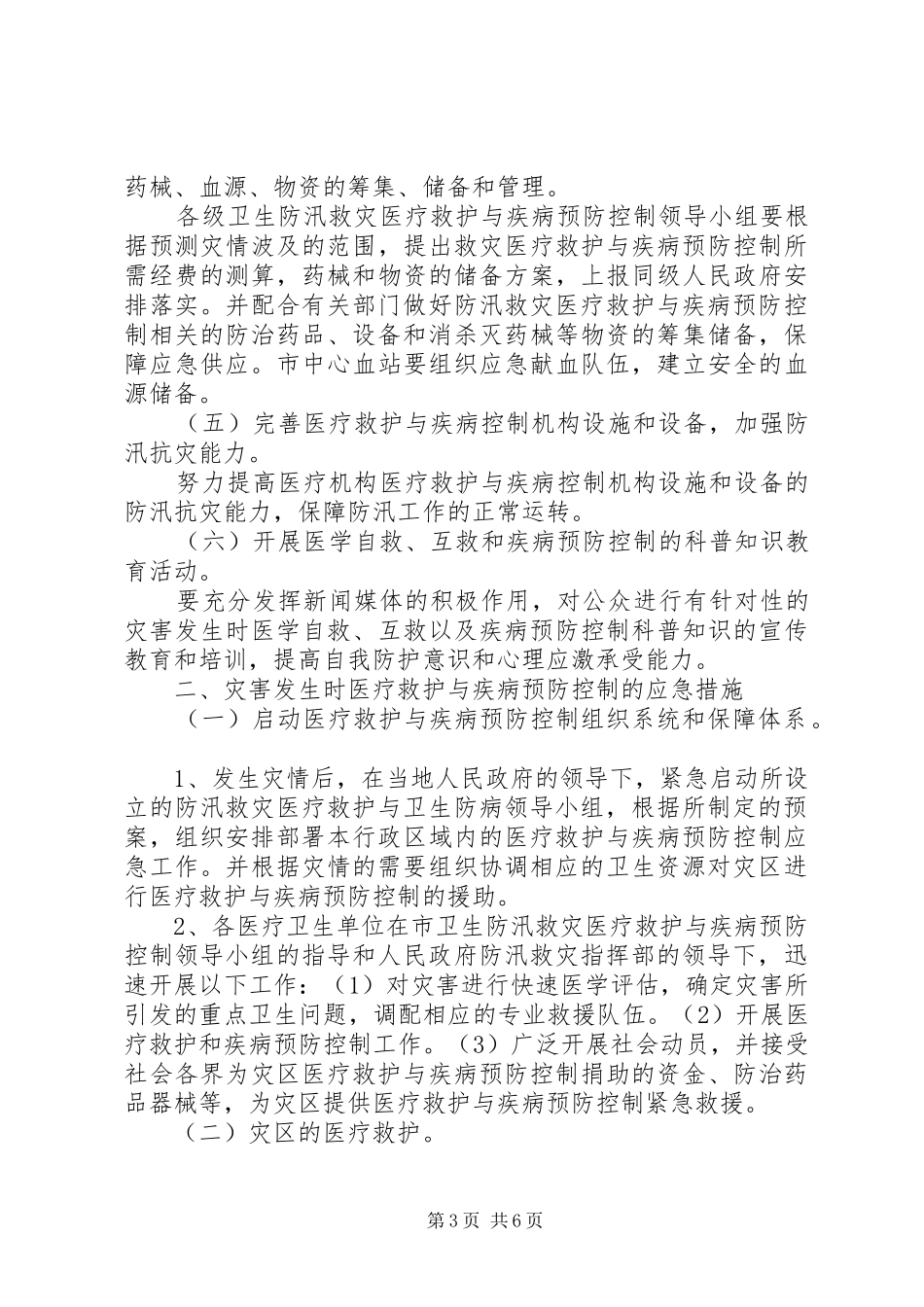 2024年县区卫生局防汛卫生应急预案_第3页