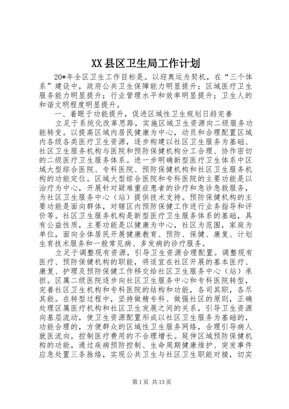2024年县区卫生局工作计划_第1页