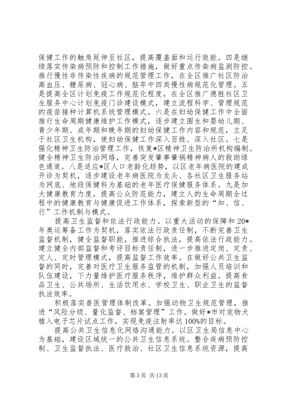 2024年县区卫生局工作计划_第3页