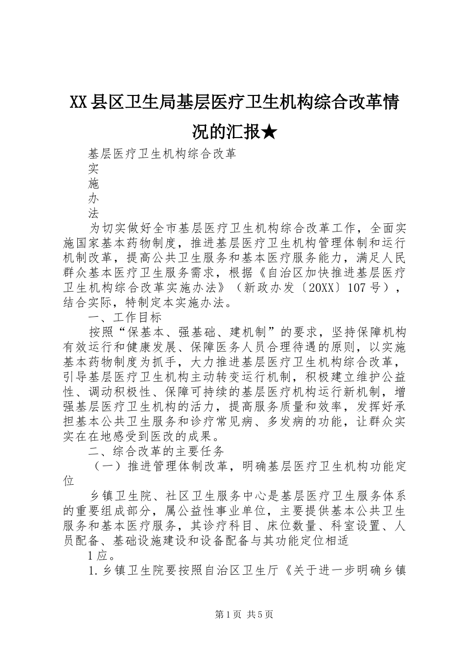 2024年县区卫生局基层医疗卫生机构综合改革情况的汇报_第1页