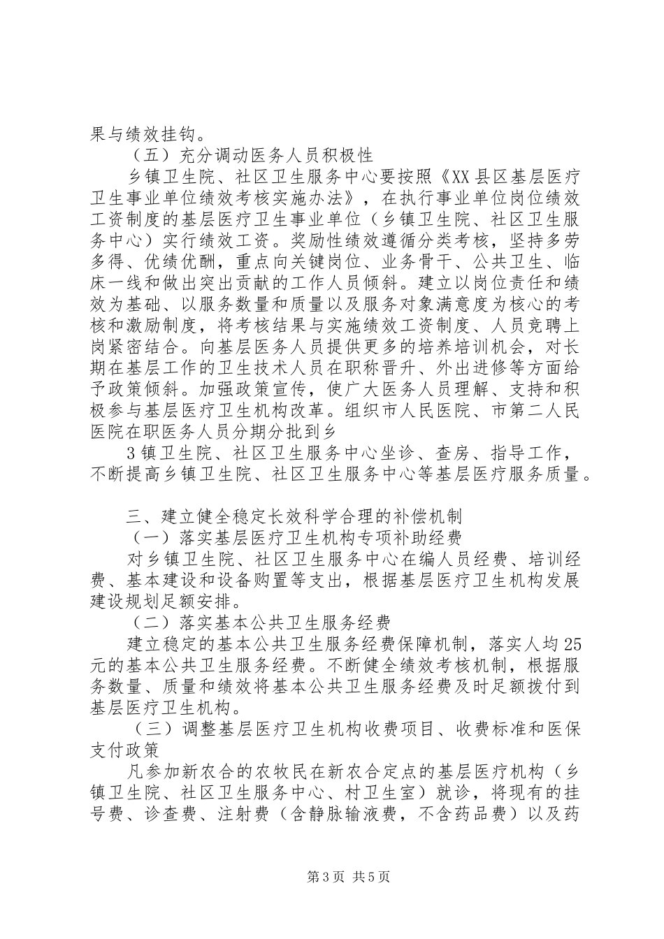 2024年县区卫生局基层医疗卫生机构综合改革情况的汇报_第3页