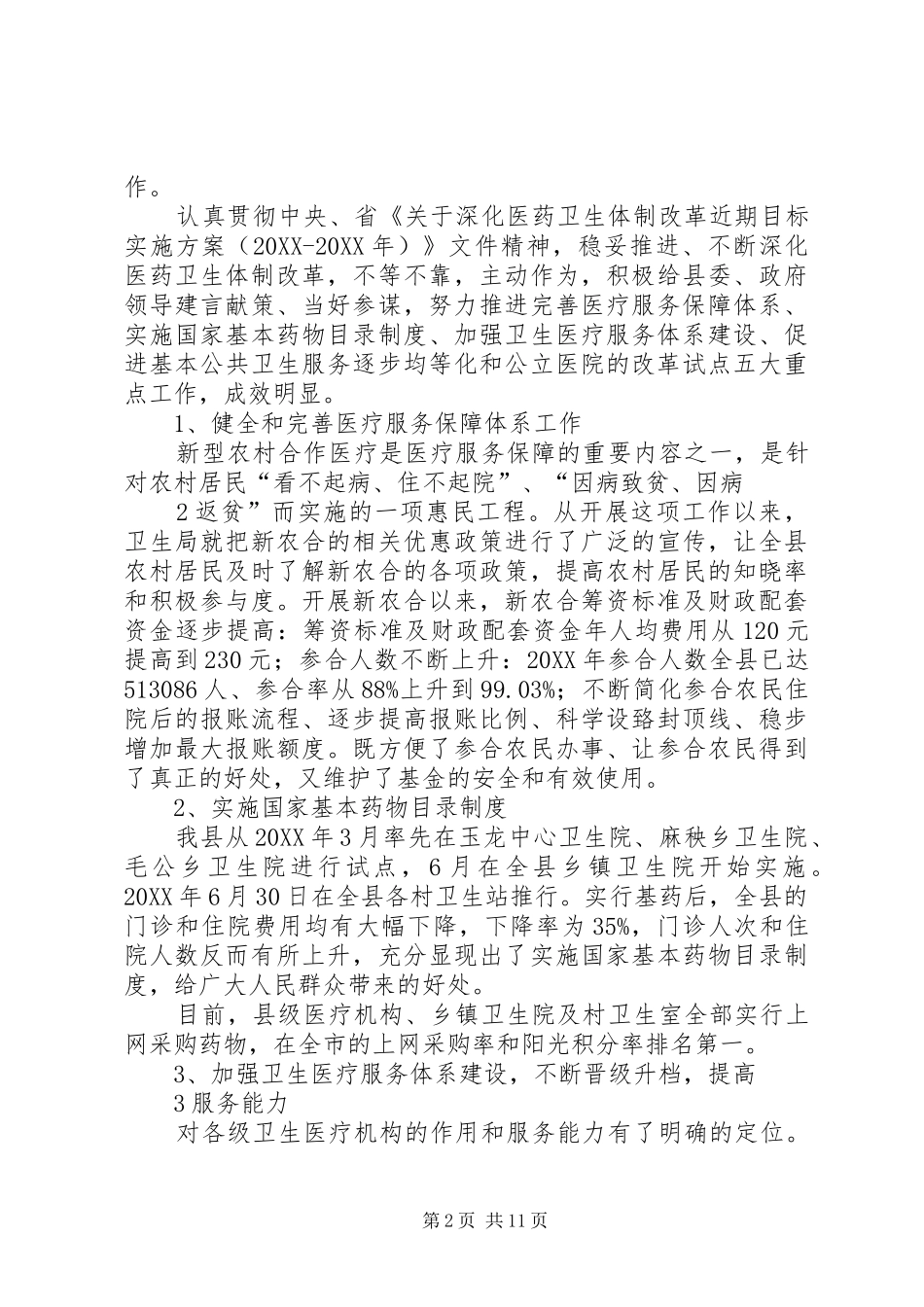 2024年县区卫生局领导班子运行情况报告_第2页