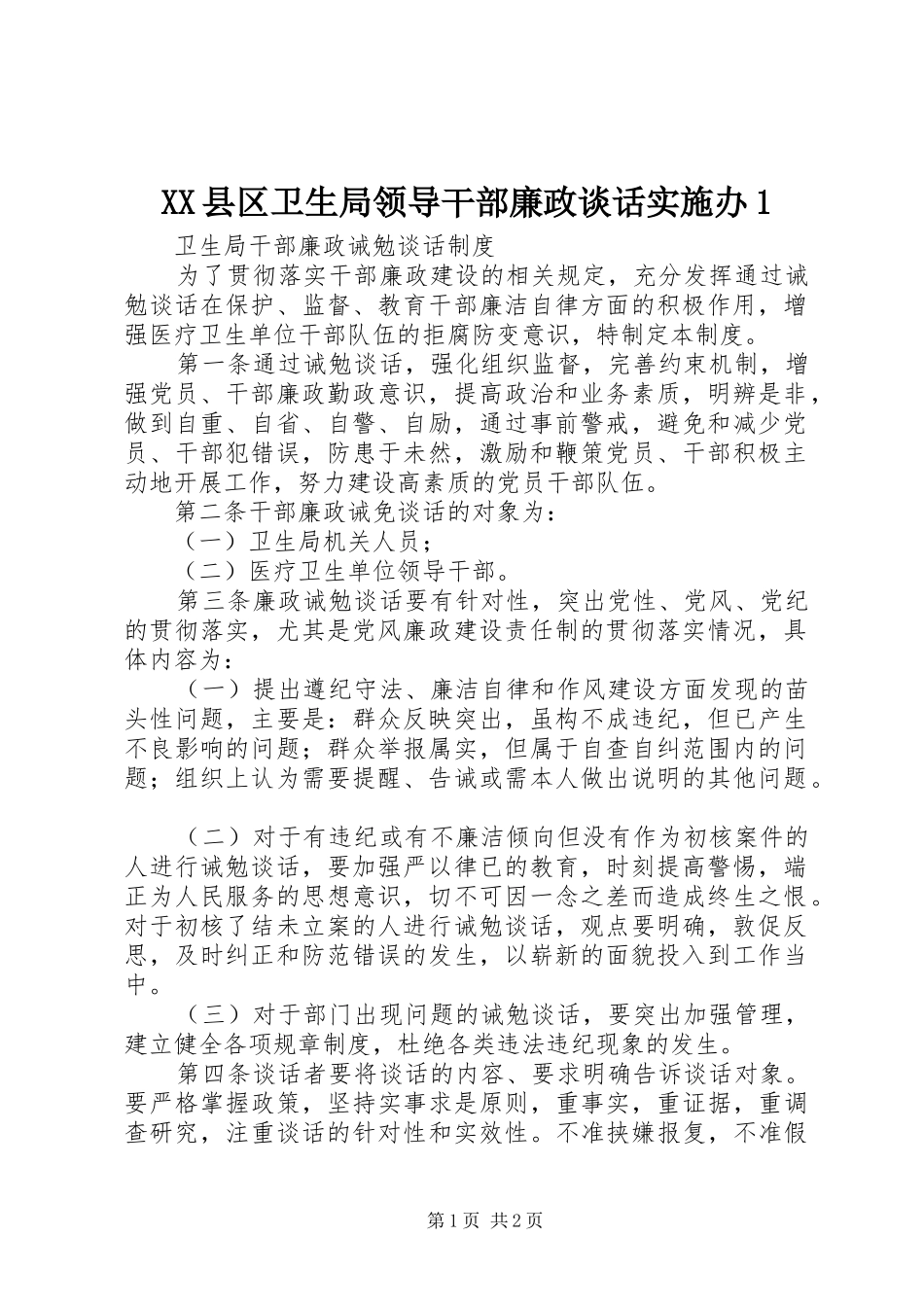 2024年县区卫生局领导干部廉政谈话实施办_第1页