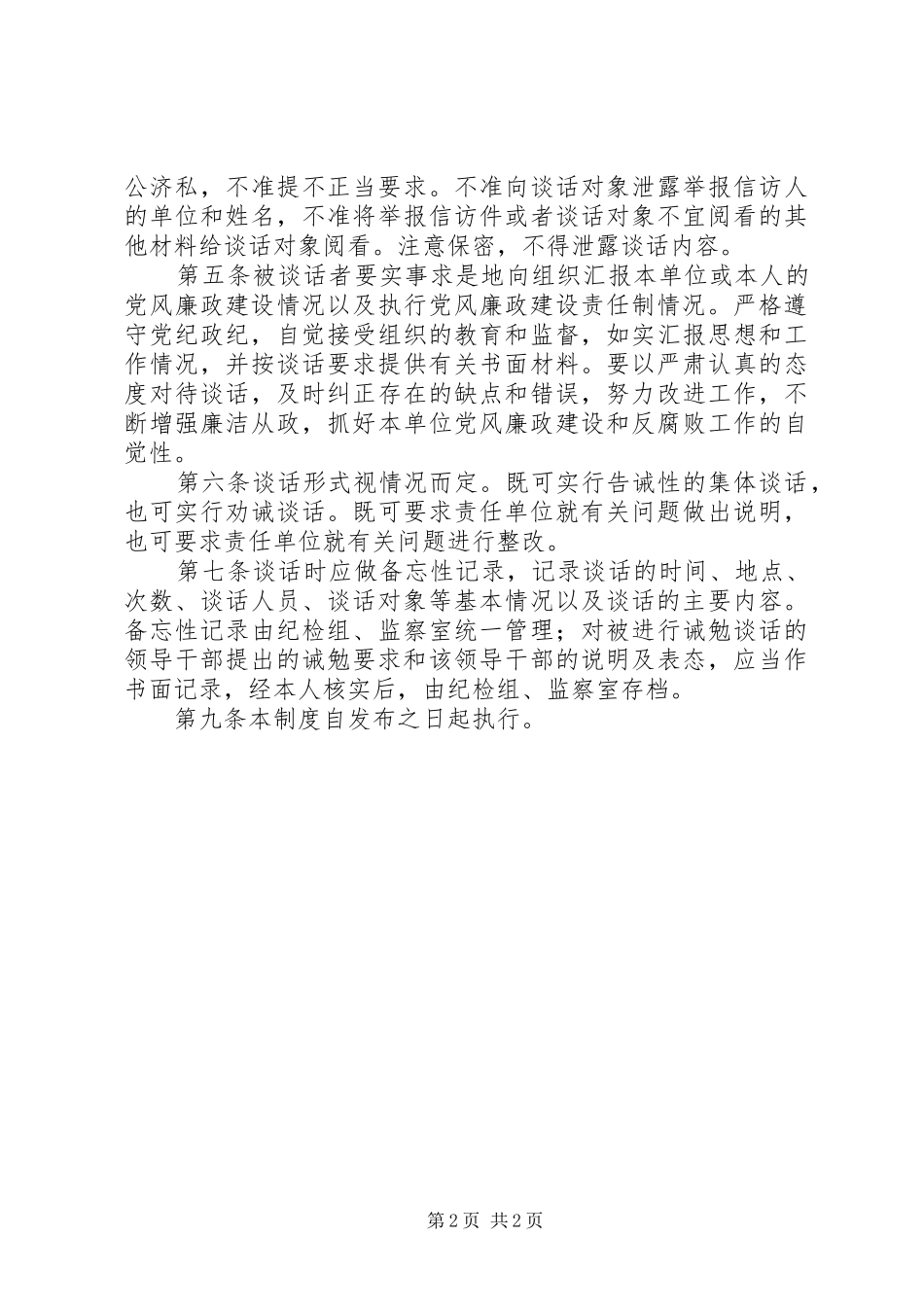 2024年县区卫生局领导干部廉政谈话实施办_第2页