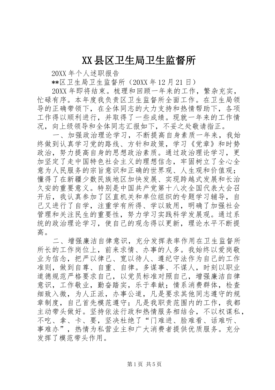 2024年县区卫生局卫生监督所_第1页