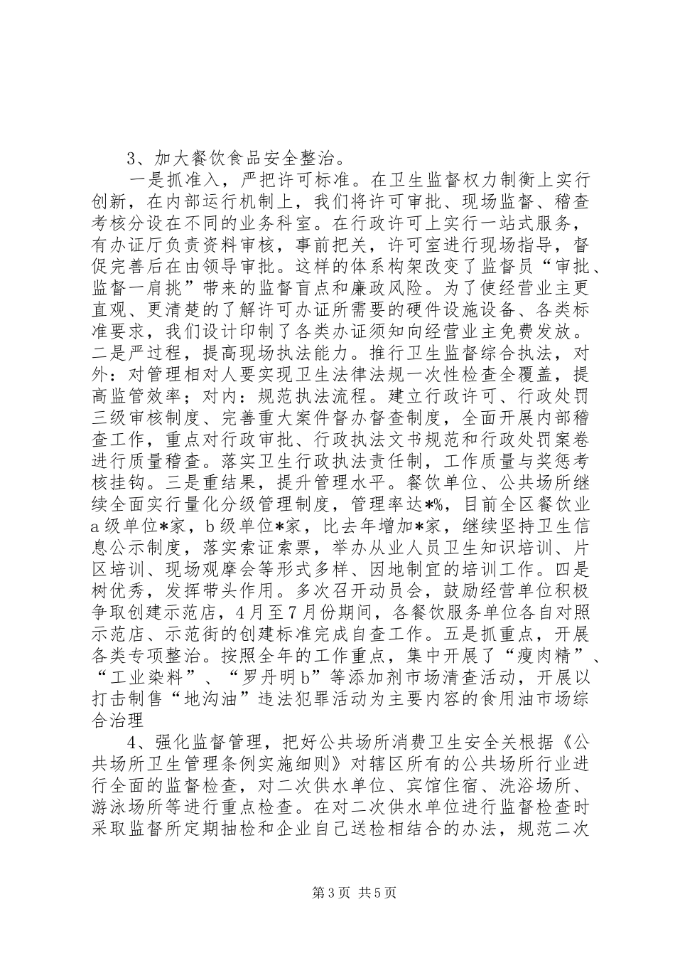 2024年县区卫生局卫生监督所_第3页