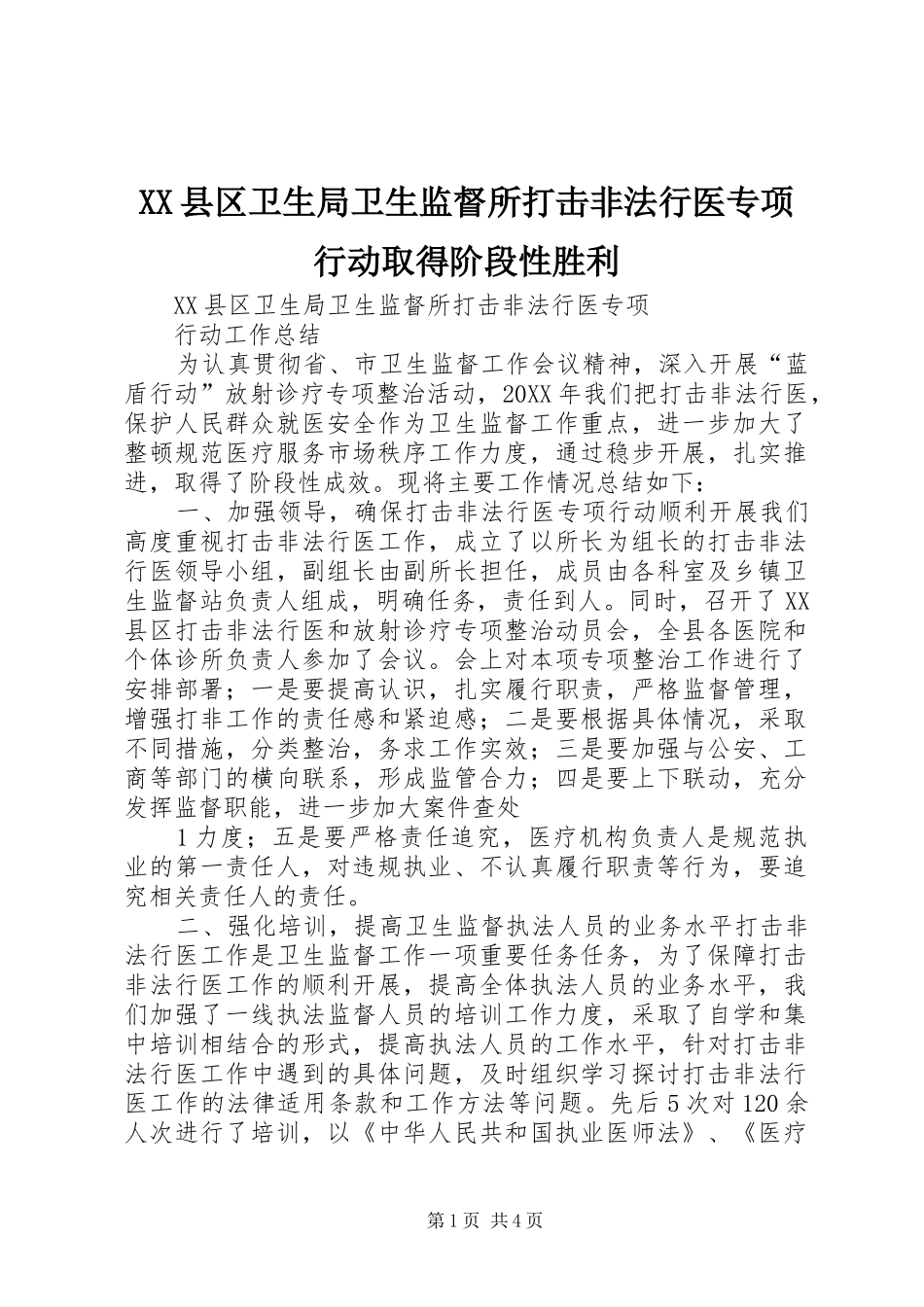 2024年县区卫生局卫生监督所打击非法行医专项行动取得阶段性胜利_第1页