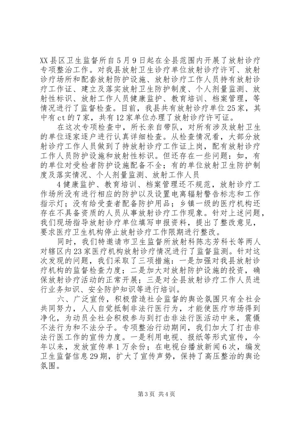 2024年县区卫生局卫生监督所打击非法行医专项行动取得阶段性胜利_第3页