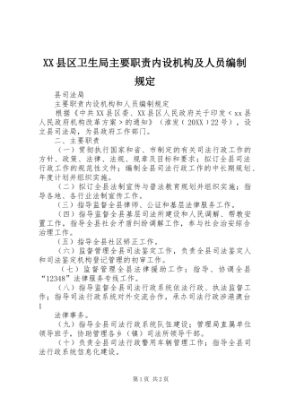 2024年县区卫生局主要职责内设机构及人员编制规定