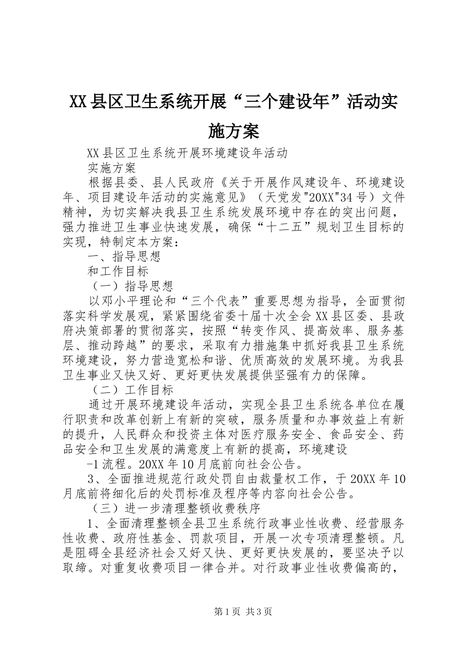 2024年县区卫生系统开展三个建设年活动实施方案_第1页