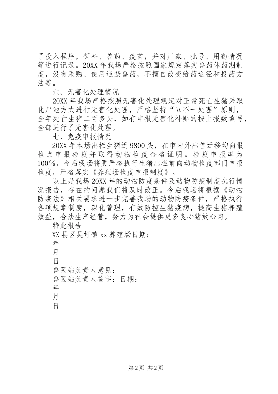 2024年县区吴圩镇养殖场年度防疫条件及防疫制度执行情况年度报告_第2页