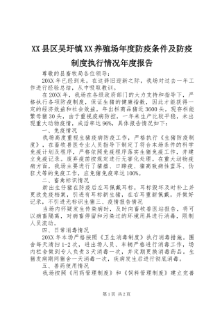 2024年县区吴圩镇养殖场年度防疫条件及防疫制度执行情况年度报告