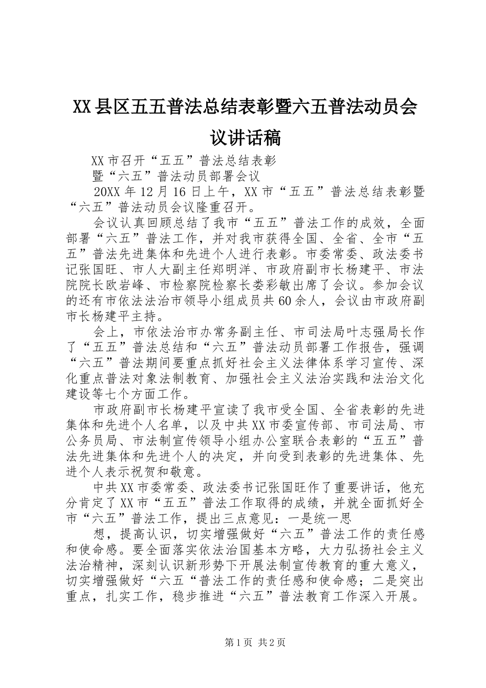 2024年县区五五普法总结表彰暨六五普法动员会议致辞稿_第1页