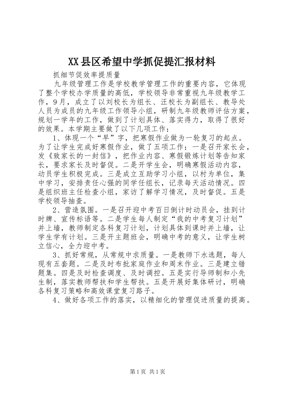 2024年县区希望中学抓促提汇报材料_第1页