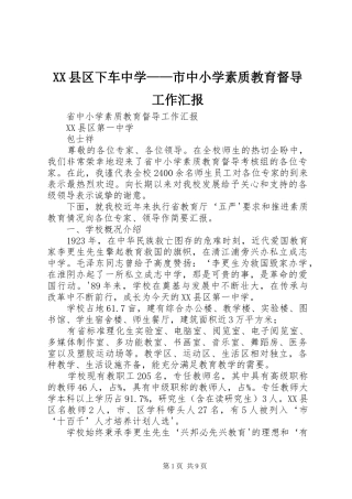 2024年县区下车中学市中小学素质教育督导工作汇报