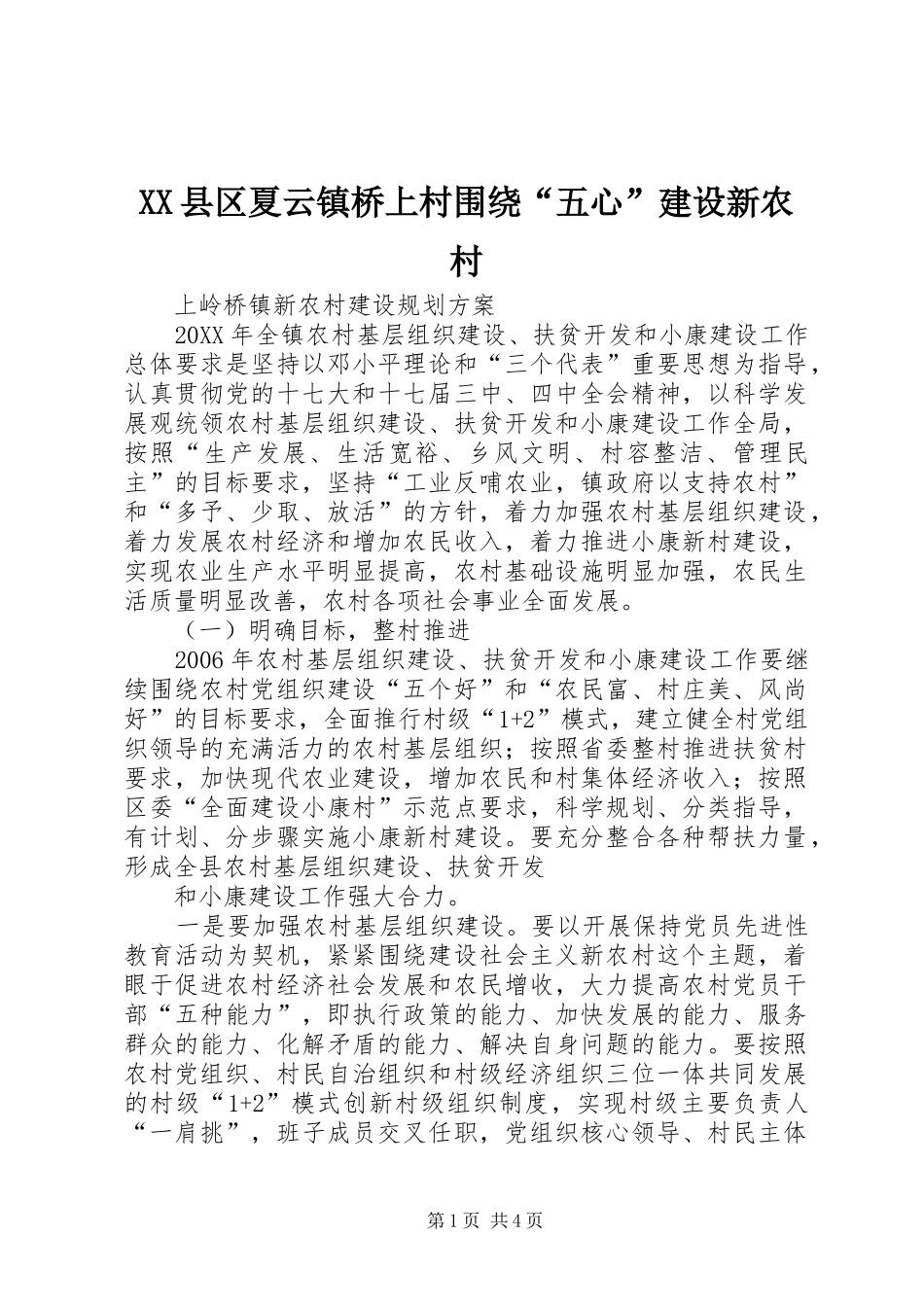 2024年县区夏云镇桥上村围绕五心建设新农村_第1页