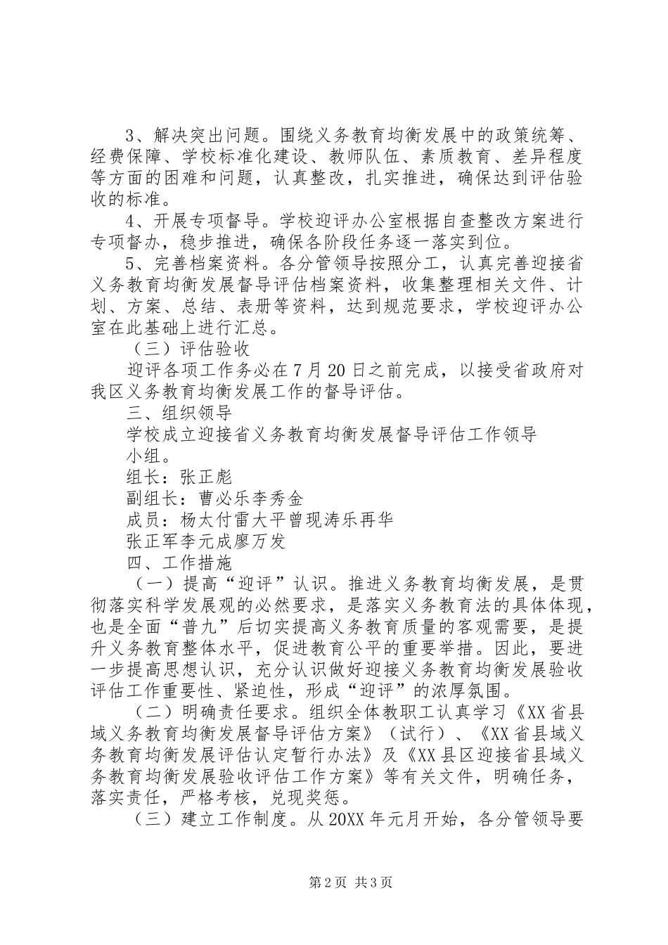 2024年县区仙居中学迎接省义务教育均衡发展督导评估工作实施方案_第2页